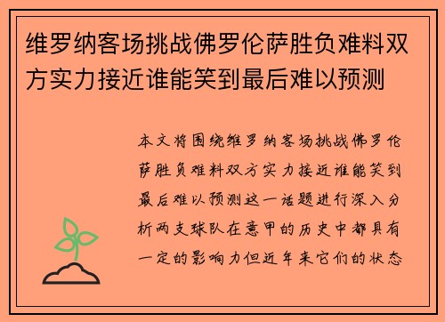 维罗纳客场挑战佛罗伦萨胜负难料双方实力接近谁能笑到最后难以预测