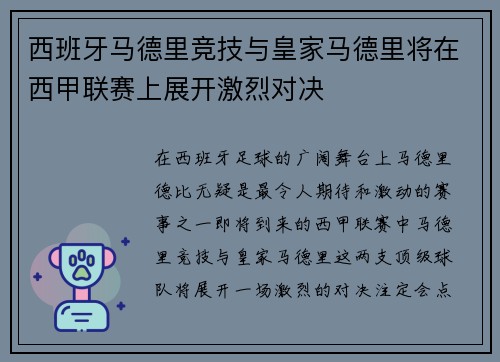 西班牙马德里竞技与皇家马德里将在西甲联赛上展开激烈对决