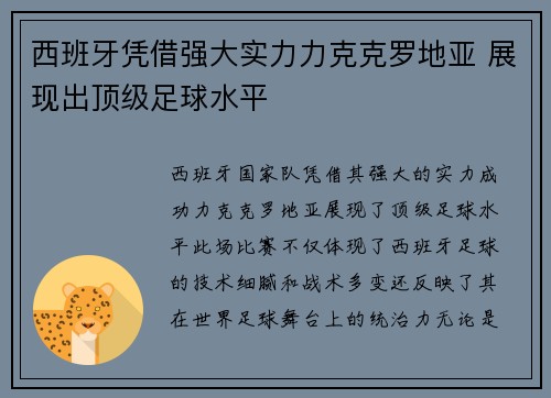 西班牙凭借强大实力力克克罗地亚 展现出顶级足球水平