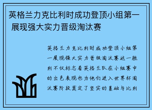 英格兰力克比利时成功登顶小组第一 展现强大实力晋级淘汰赛