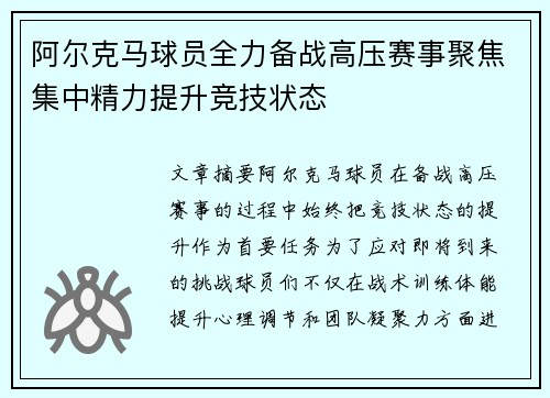 阿尔克马球员全力备战高压赛事聚焦集中精力提升竞技状态
