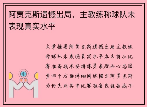 阿贾克斯遗憾出局，主教练称球队未表现真实水平