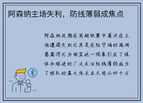 阿森纳主场失利，防线薄弱成焦点