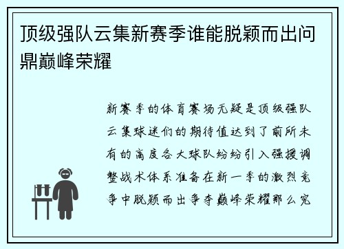 顶级强队云集新赛季谁能脱颖而出问鼎巅峰荣耀