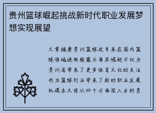 贵州篮球崛起挑战新时代职业发展梦想实现展望