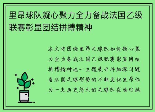 里昂球队凝心聚力全力备战法国乙级联赛彰显团结拼搏精神