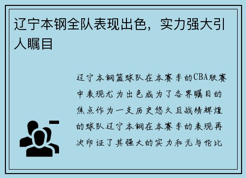 辽宁本钢全队表现出色，实力强大引人瞩目