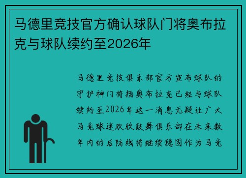 马德里竞技官方确认球队门将奥布拉克与球队续约至2026年