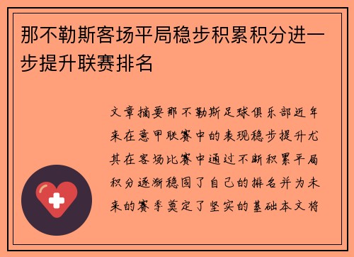 那不勒斯客场平局稳步积累积分进一步提升联赛排名