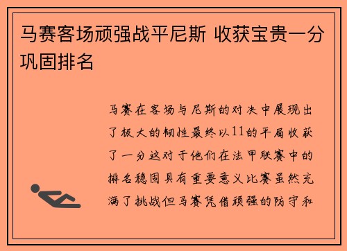 马赛客场顽强战平尼斯 收获宝贵一分巩固排名