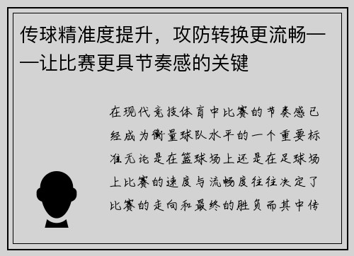 传球精准度提升，攻防转换更流畅——让比赛更具节奏感的关键