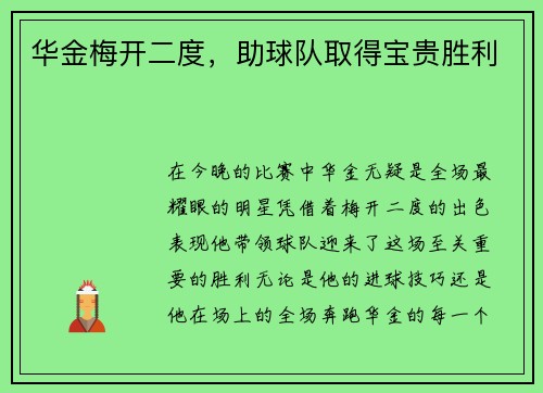 华金梅开二度，助球队取得宝贵胜利