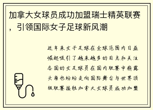 加拿大女球员成功加盟瑞士精英联赛，引领国际女子足球新风潮