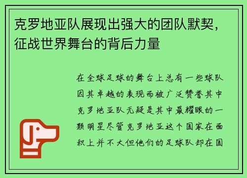 克罗地亚队展现出强大的团队默契，征战世界舞台的背后力量