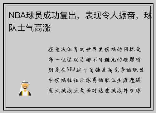 NBA球员成功复出，表现令人振奋，球队士气高涨