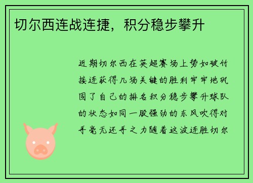 切尔西连战连捷，积分稳步攀升