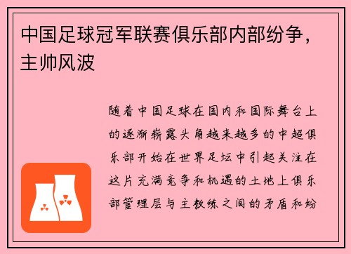 中国足球冠军联赛俱乐部内部纷争，主帅风波