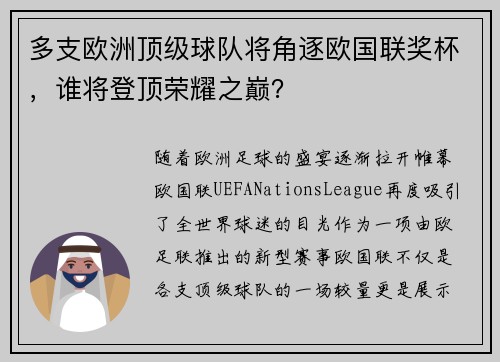 多支欧洲顶级球队将角逐欧国联奖杯，谁将登顶荣耀之巅？