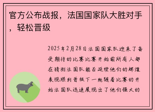 官方公布战报，法国国家队大胜对手，轻松晋级