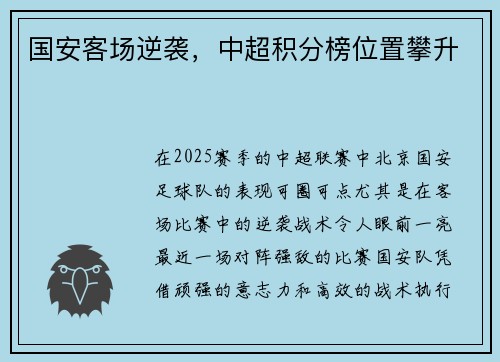 国安客场逆袭，中超积分榜位置攀升