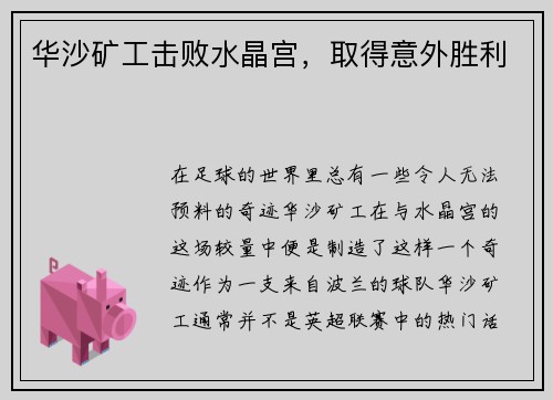华沙矿工击败水晶宫，取得意外胜利