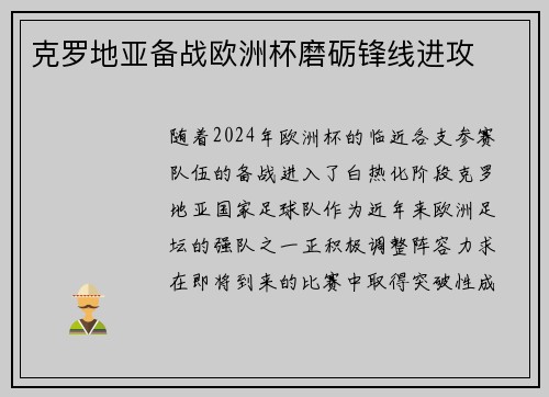 克罗地亚备战欧洲杯磨砺锋线进攻