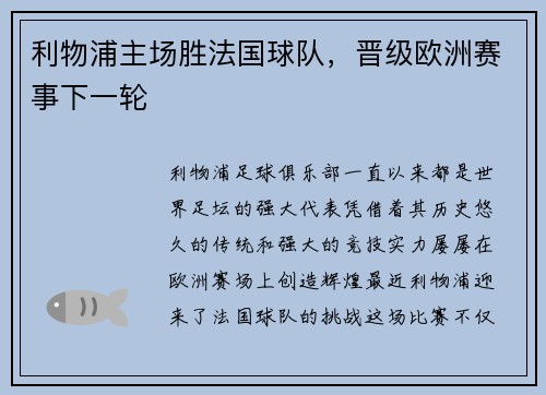 利物浦主场胜法国球队，晋级欧洲赛事下一轮