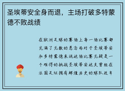 圣埃蒂安全身而退，主场打破多特蒙德不败战绩