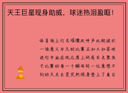 天王巨星现身助威，球迷热泪盈眶！