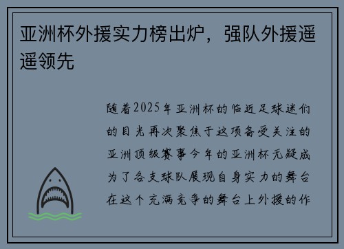 亚洲杯外援实力榜出炉，强队外援遥遥领先