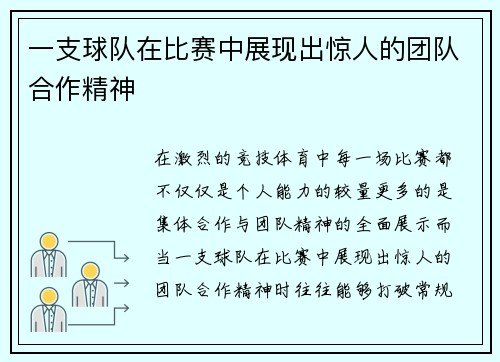 一支球队在比赛中展现出惊人的团队合作精神