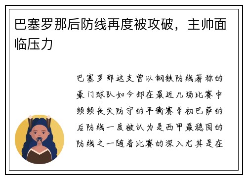 巴塞罗那后防线再度被攻破，主帅面临压力