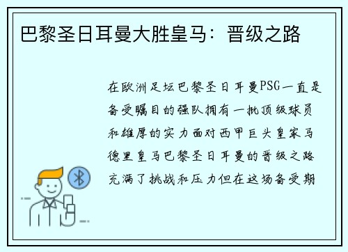 巴黎圣日耳曼大胜皇马：晋级之路