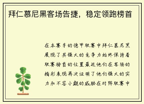 拜仁慕尼黑客场告捷，稳定领跑榜首
