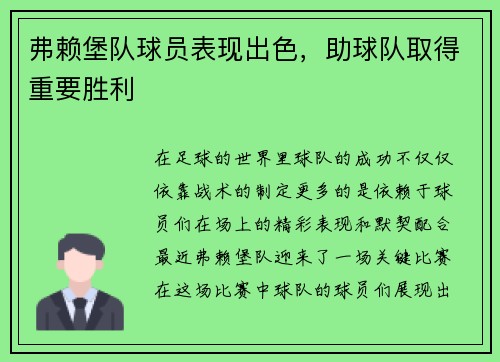 弗赖堡队球员表现出色，助球队取得重要胜利