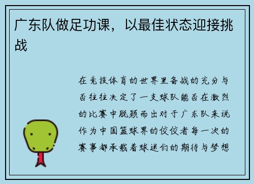 广东队做足功课，以最佳状态迎接挑战