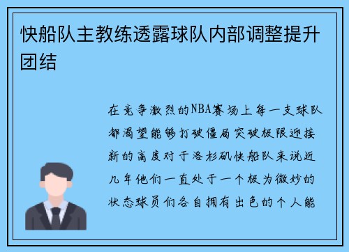 快船队主教练透露球队内部调整提升团结