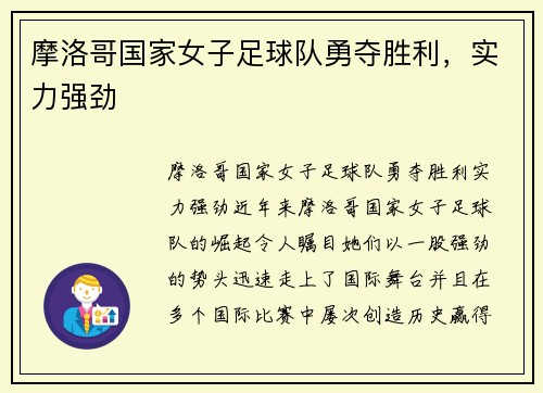 摩洛哥国家女子足球队勇夺胜利，实力强劲