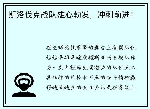 斯洛伐克战队雄心勃发，冲刺前进！