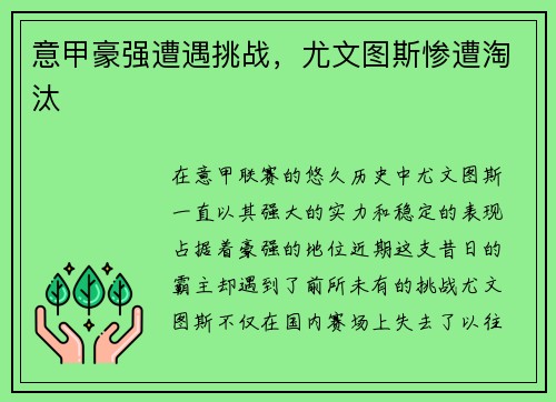 意甲豪强遭遇挑战，尤文图斯惨遭淘汰