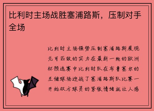 比利时主场战胜塞浦路斯，压制对手全场