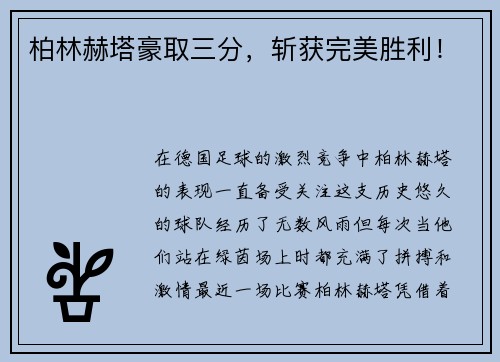 柏林赫塔豪取三分，斩获完美胜利！