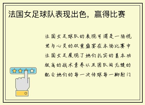 法国女足球队表现出色，赢得比赛