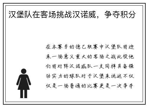 汉堡队在客场挑战汉诺威，争夺积分