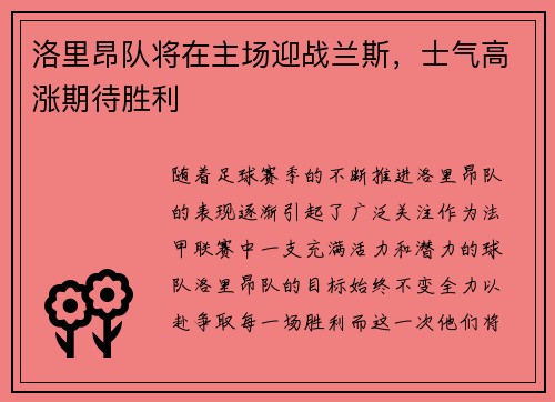 洛里昂队将在主场迎战兰斯，士气高涨期待胜利