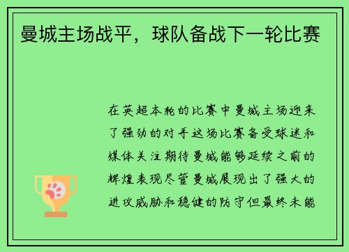 曼城主场战平，球队备战下一轮比赛