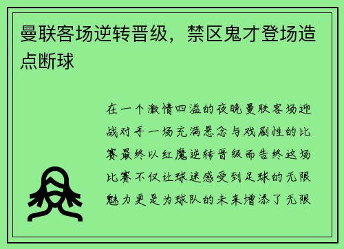 曼联客场逆转晋级，禁区鬼才登场造点断球