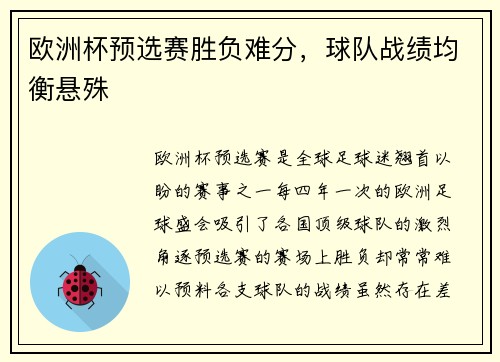 欧洲杯预选赛胜负难分，球队战绩均衡悬殊