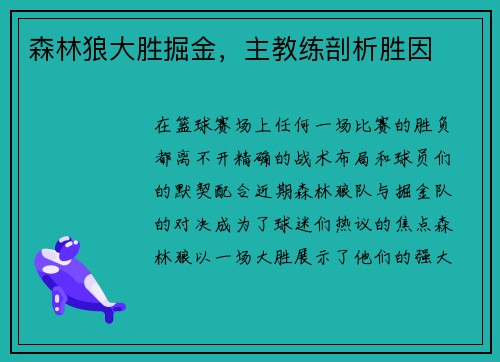 森林狼大胜掘金，主教练剖析胜因