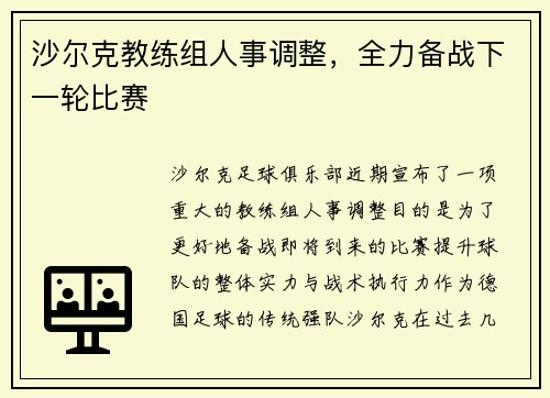 沙尔克教练组人事调整，全力备战下一轮比赛